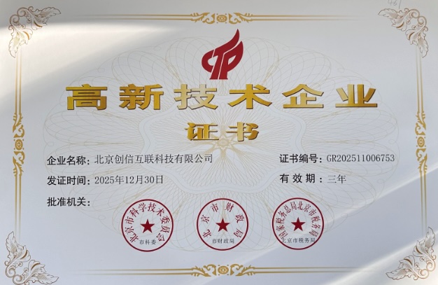 高新技术企业证书