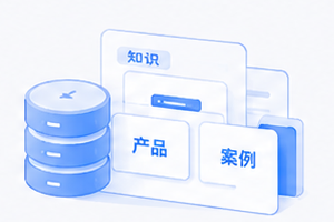 企业知识库功能示意