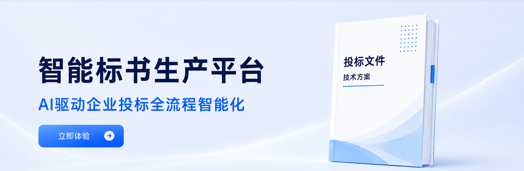 智能标书生产平台:AI驱动企业投标全流程智能化,支持立即体验