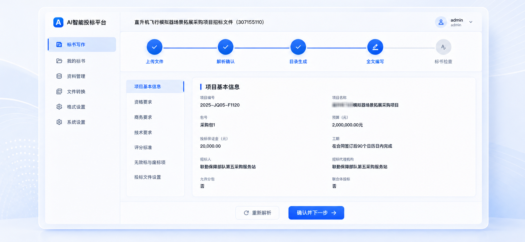 智能投标生产平台产品界面:覆盖读标、大纲、写标、知识、审查、排版、归档全流程
